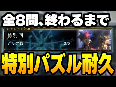 特別回パズル、全部解くまで終われま耐久。【シャドバ】