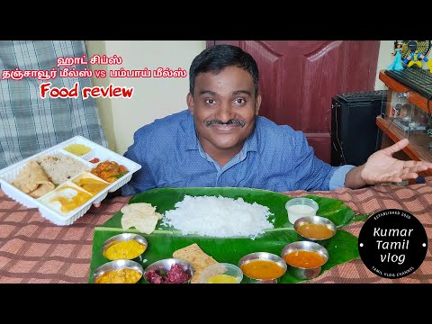 Hot chips Tanjore veg meals vs Bombay meals food review tamil  | street food | best food review