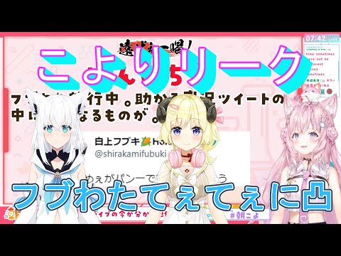 【朝こよ】こよりリーク、フブわたてぇてぇに凸【博衣こより/白上フブキ/角巻わため/ホロライブ/切り抜き】