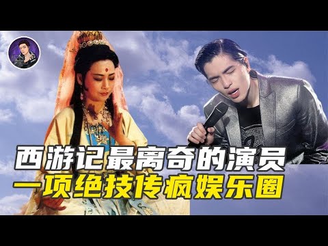 西游记最传奇的演员 让雨神萧敬腾当场失灵 一项绝技传疯娱乐圈