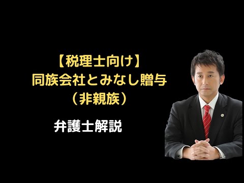 【税理士向け】同族会社とみなし贈与（非親族）。弁護士解説。