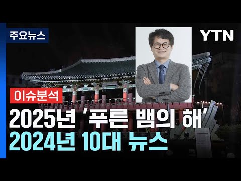 2024년 10대 뉴스와 2025년 전망