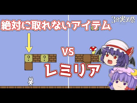 【 #3分実況祭 】レミリア&パチュリー、伝説の鬼畜ゲーに挑む【しょぼんのアクション】【ゆっくり実況】