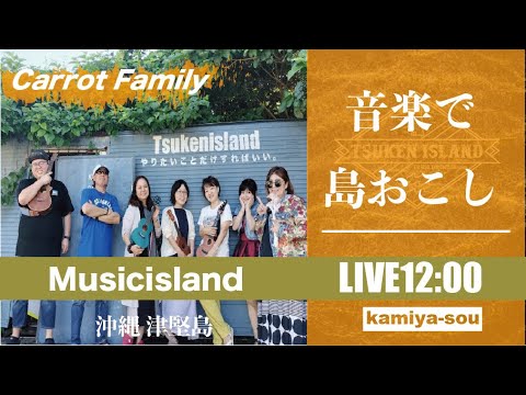 【Carrot Family】11/23 音楽で〝島おこし〟津堅島ライブ配信