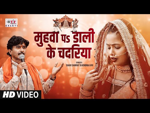 #Video - Muhawa Pa Dali Ke Chadariya | #Bijendra Giri मुहावा प डाली के चदरिया || Vidai Geet 2024