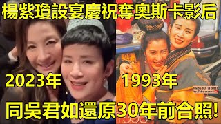 楊紫瓊在港設宴慶祝奪奧斯卡影后  同吳君如還原30年前《武俠七公主》合照! (按CC開啟字幕)