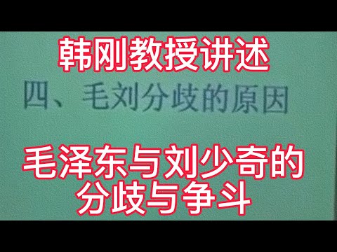 韩刚教授讲述:毛泽东与刘少奇的分歧与争斗