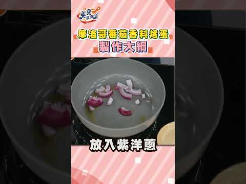 1分鐘快速食譜 摩洛哥番茄香料烤蛋｜#美食歡樂頌 #shorts #食譜