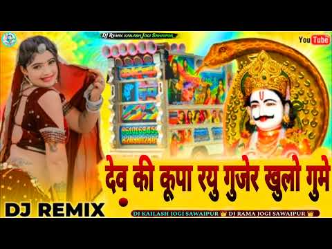 देव की कूपा स्य गुजेर खुलो गुमे॥ Singar Prabhu Mandariya Mukesh Gurjar Kanpura Mix kailash Jogi 2025