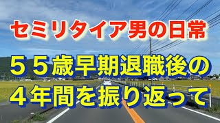 55歳早期退職後の4年間を振り返って　セミリタイア男の日常