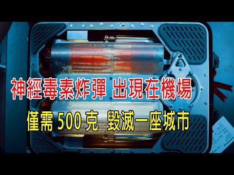 神經毒素炸彈出現在機場，僅需500克，毀滅一座城市，毒素1秒致命！