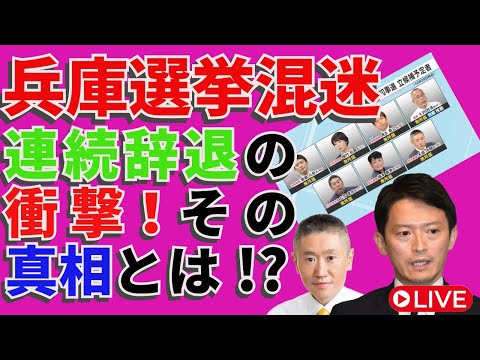 兵庫選挙混迷⚡️連続辞退の衝撃‼️🌪️その真相とは⁉️🧐💥🚨