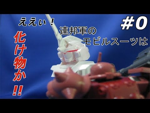 1/48 ユニコーンガンダムヘッドディスプレイベース #0 『開封の儀』