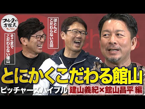 “こだわる男”館山昌平と “こだわらない男”建山義紀 対照的なふたりのルーティーン【ピッチャーズバイブル】