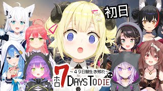 【 #ホロ7DTD 】みんなと49日間生き残れ！７Days To Die！【角巻わため/ホロライブ４期生】