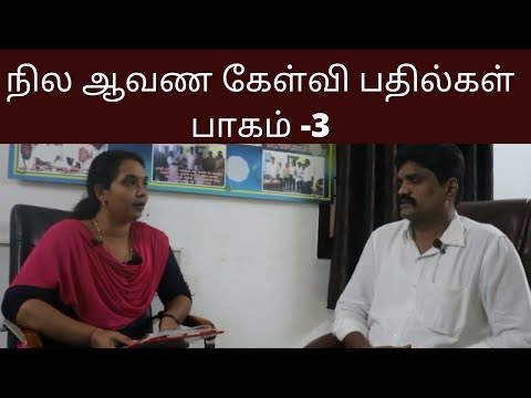 நில ஆவண கேள்வி பதில்கள் பாகம்  3