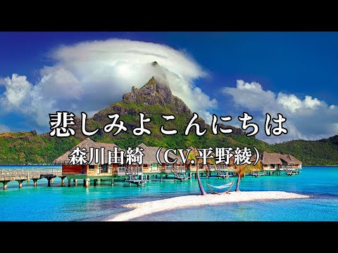 高音質カラオケ 悲しみよこんにちは森川由綺(CV.平野綾) (高品质卡拉OK 你好悲伤森川由纪（CV.平野绫）