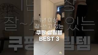 없으면 안되는 쿠팡 추천템 BEST3