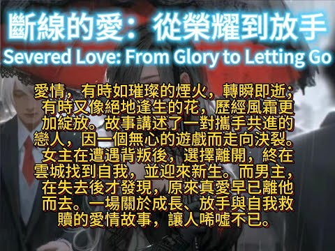 斷線的愛：從榮耀到放手Severed Love: From Glory to Letting Go