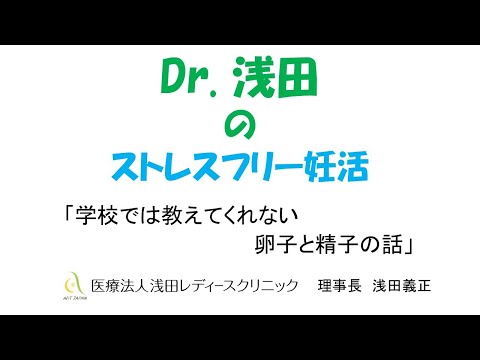 「学校では教えてくれない卵子と精子の話」ミニセミナー　Dｒ.浅田のストレスフリー妊活