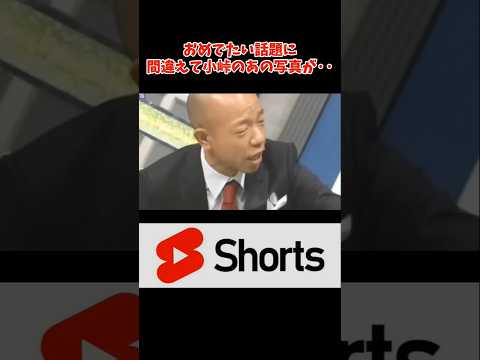 おめでたい話題で元カノとの写真が流出する小峠　#面白い  #おもしろ #shorts