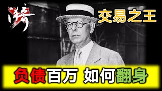 第3期 利弗莫尔如何多空转换？空头平仓的最佳时机？成功翻身的关键是什么| 无漪wuyi