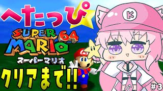 【マリオ64】完全初見✨絶叫へたっぴマリオ64！クリアまで！！！【博衣こより/ホロライブ】