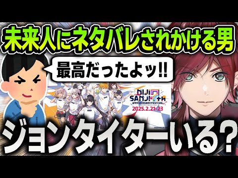 【ネタバレ】未来から来たリスナーに「にじフェス2025『Overture』」のセトリをバラされかけるローレン【にじさんじ / 切り抜き】