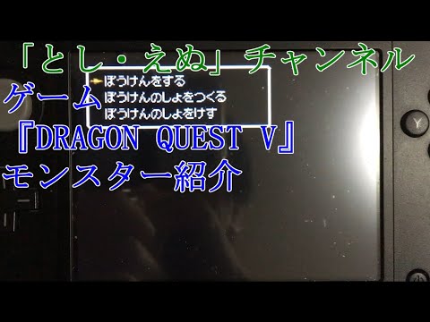 ゲーム『DRAGON QUEST V』（DS）モンスター紹介（2019-11-05）