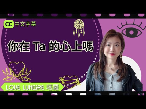 愛情塔羅占卜|字幕| 他的心對你在乎嗎