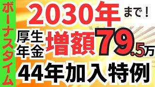 【該当するか確認して！】79.5万円増額！厚生年金の44年の長期加入の特例【約80万・加給年金を合わせて120万円増額/特別支給の老齢厚生年金】