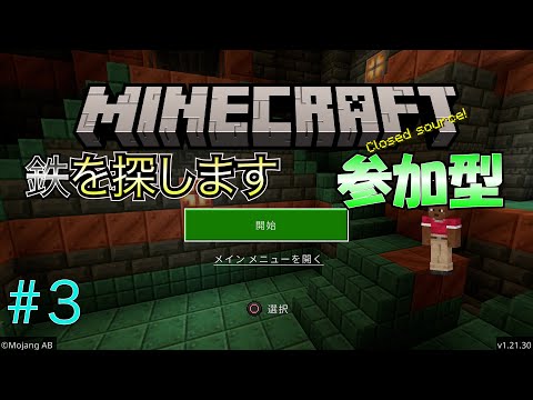 【マイクラ 参加型】 #3 鉄を探して装備作りたい！