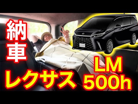 【総額2500万円】レクサス LM 納車レビュー！