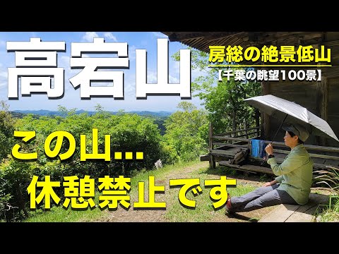 【高宕山】最高！「にっぽん百低山」でも紹介された「決して休んではいけない」と言い伝えのある千葉の山に登ってみた！下山後の絶品ジェラートやお土産も大満足！！