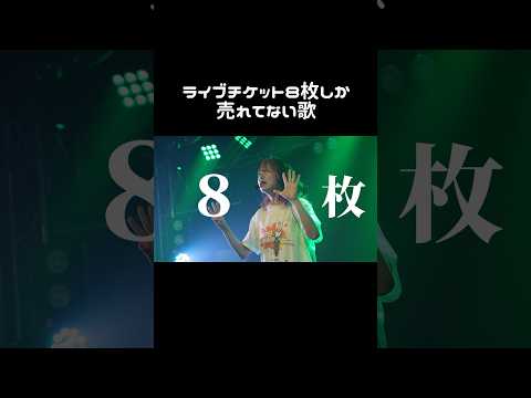 ライブチケット8枚しか売れてない歌