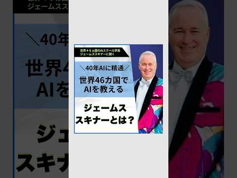 🌟40年AIに精通し、世界46ヵ国にAIを教えるジェームススキナー氏とは？⭐️ #shortvideo #ai