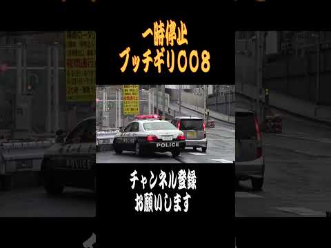 【ショート】一時停止ブッチギリ008