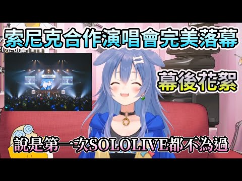 沁音與音速小子的合作演唱會幕後花絮【HOLO中文翻譯/戌神沁音 】