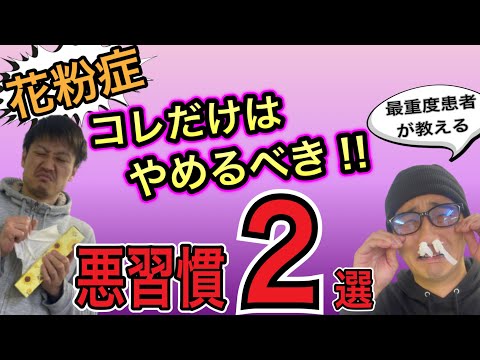 【花粉症】悪化しないために絶対やるべきこと❗️何をやっても改善しないあなたに❗️