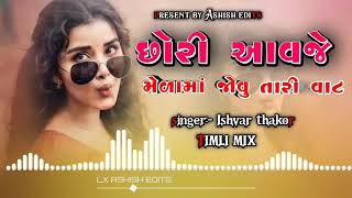 છોરી આવજે મેળામાં જોવુ તારી વાટ Ishwar Thakur || juni Timli Brand Remix song | Timli song | 2025 🤩