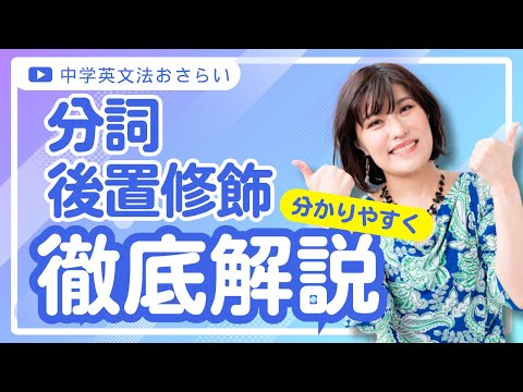 【英文法 聞き流し】分詞・後置修飾をわかりやすく解説！