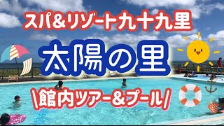 【千葉・九十九里】スパ＆リゾート九十九里 太陽の里 館内ツアー＆プール　#千葉県お出かけ　#スーパー銭湯　#九十九里