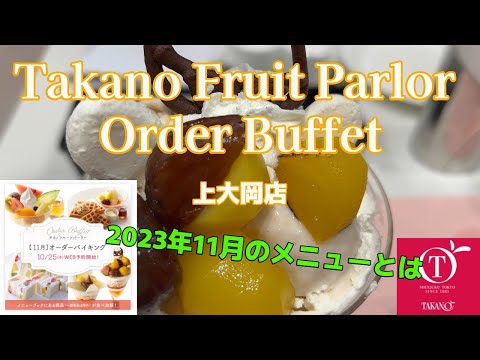 【高野フルーツパーラー上大岡店2023年11月】【Takano Fruit Parlor Order Buffet Kamiooka store　11/2023】