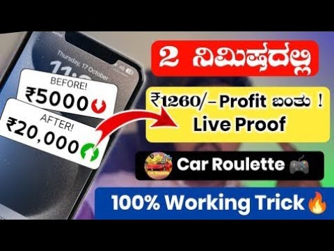 car roulette hidden trick in kannada!!! ದುಡ್ದು ಮಾಡೋಕೆ ಹೊಸ ಟ್ರಿಕ್ ಸಿಕ್ತು ಗುರು ಬೇಗ ನೋಡಿ