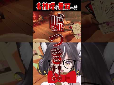 冴え渡る名推理…！ガハハ勝ったな風呂食ってくる 【Liar's Bar / Vtuber / #切り抜き】 #liarsbar #shorts