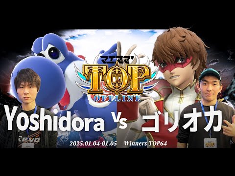 マエスマ'TOP#1[WTOP64] Yoshidora(ヨッシー)VS ゴリオカ(ジョーカー) #スマブラSP #マエスマ