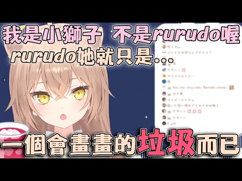 Rurudo媽媽不斷強調自己是"小獅子" 跟"Rurudo"那個垃圾是不一樣的存在www【hololive/vtuber中文精華 るるどらいおん】