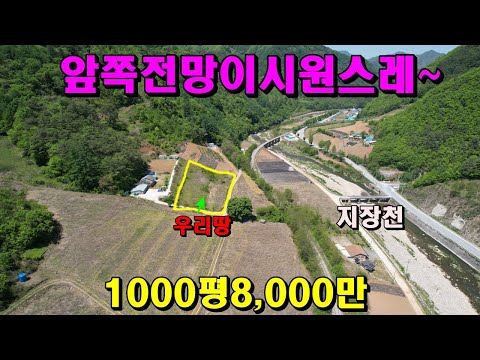 앞쪽강이보이고 전망이시원스레~토목완료된평탄한밭/1,000평8,000만/정선부동산매매/정선강조망땅