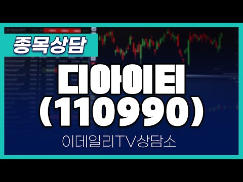 디아이티(110990) - 종목상담 황민혁 멘토 (20250113)