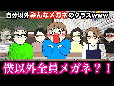 【アニメ】自分以外みんなメガネのクラスwwwww